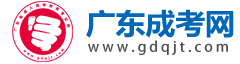 廣東成人高考網