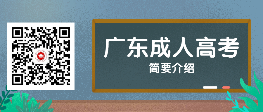 廣東成人高考簡(jiǎn)介