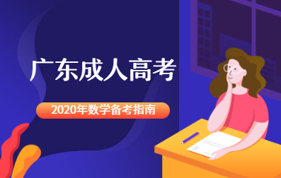 2020年成人高考備考指南數學篇！考試必過