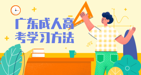 廣東成人高考政治背書方法
