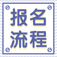 2020年廣東成人高考報名流程（報名到入學！）