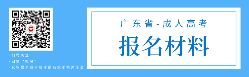 廣東成人高考報(bào)名材料準(zhǔn)備！