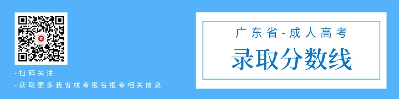 2020年廣東成人高考分數線預測
