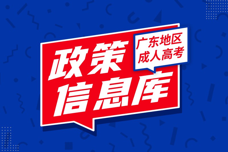 廣東成人高考政策信息庫
