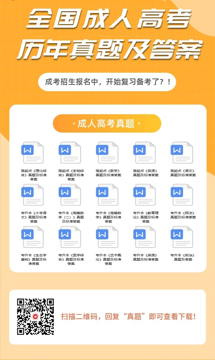 廣東成人高考?xì)v年真題及答案解析（參考）