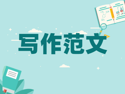 廣東成人高考語文寫作范文（一）