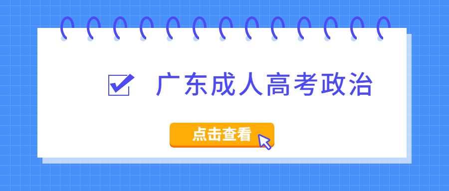 廣東成人高考政治