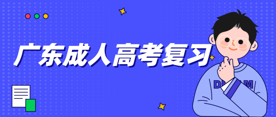 廣東成人高考復習