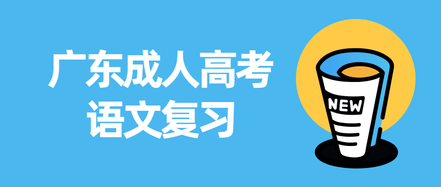 廣東成人高考語文復習