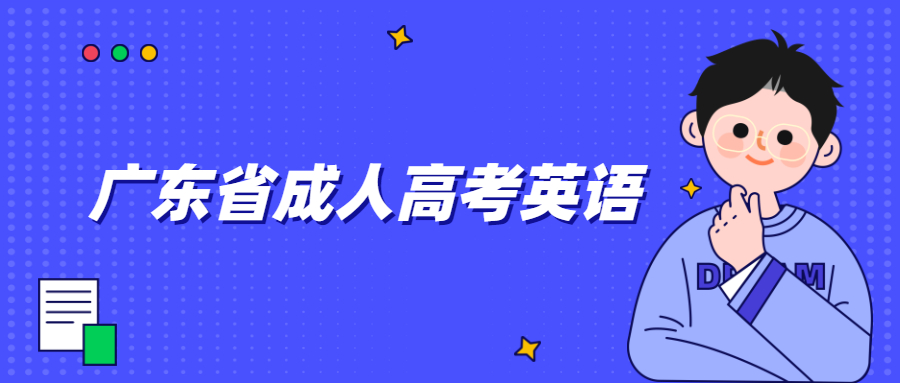 廣東省成人高考英語