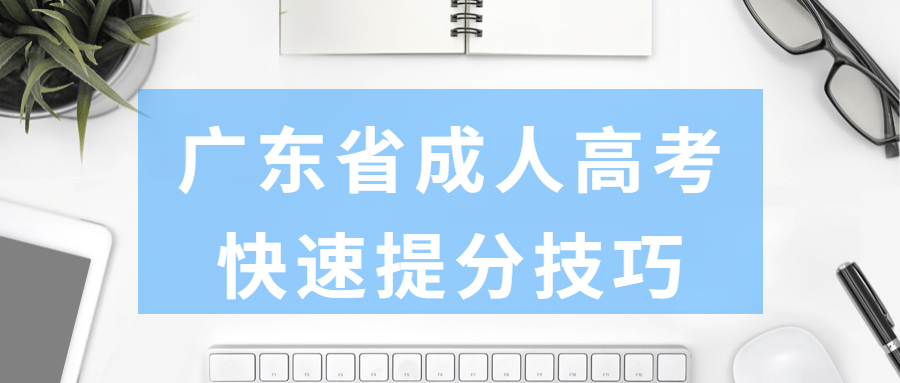 廣東省成人高考