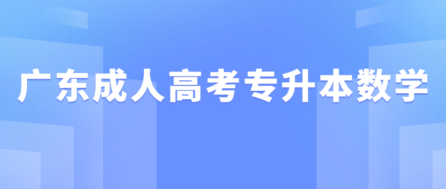 廣東成人高考專升本高數