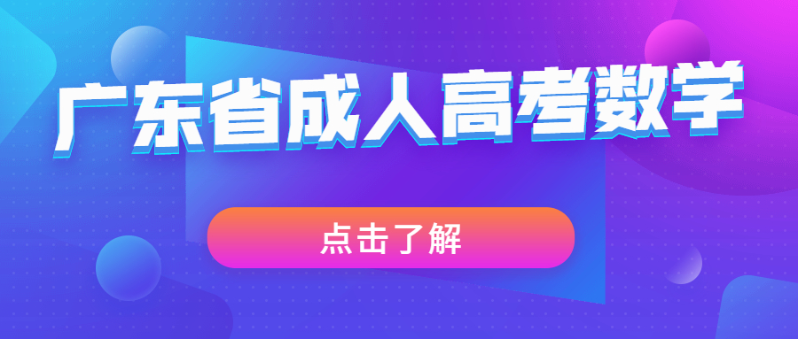 廣東省成人高考數(shù)學(xué)