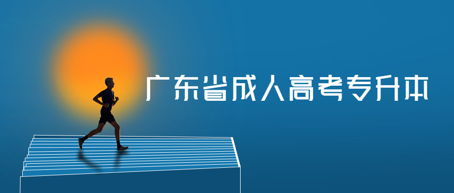 廣東省成人高考專升本