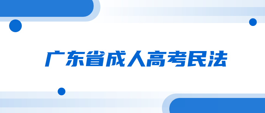 廣東省成人高考民法