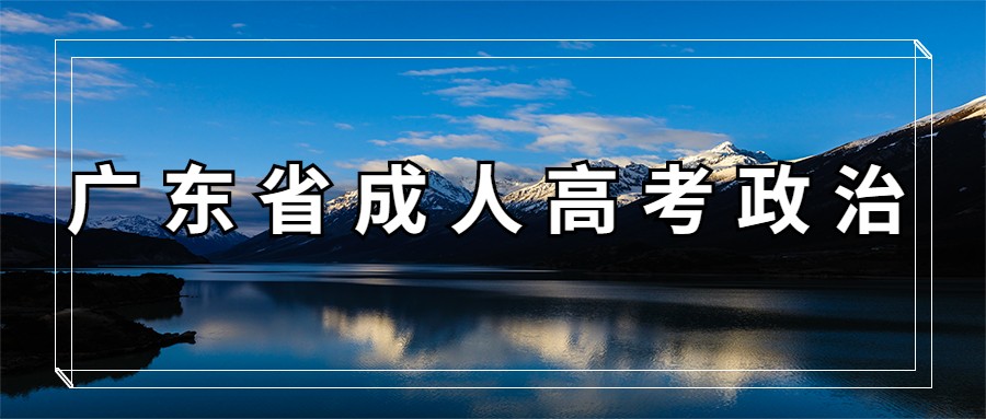 廣東省成人高考政治