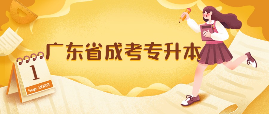 廣東省成考專升本