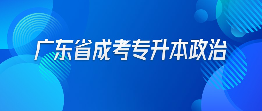 廣東省成考專升本政治