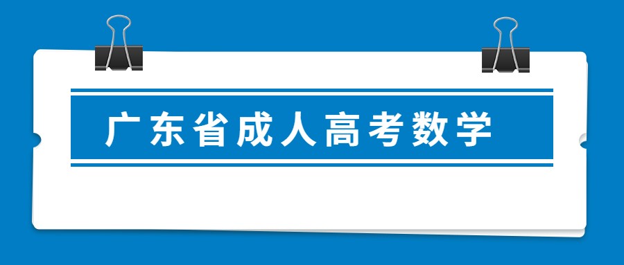 廣東省成人高考數(shù)學(xué)