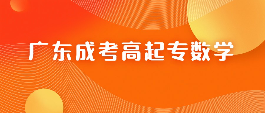 廣東成考高升專數(shù)學(xué)