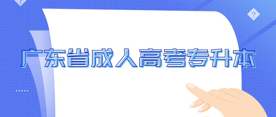 廣東省成人高考專升本