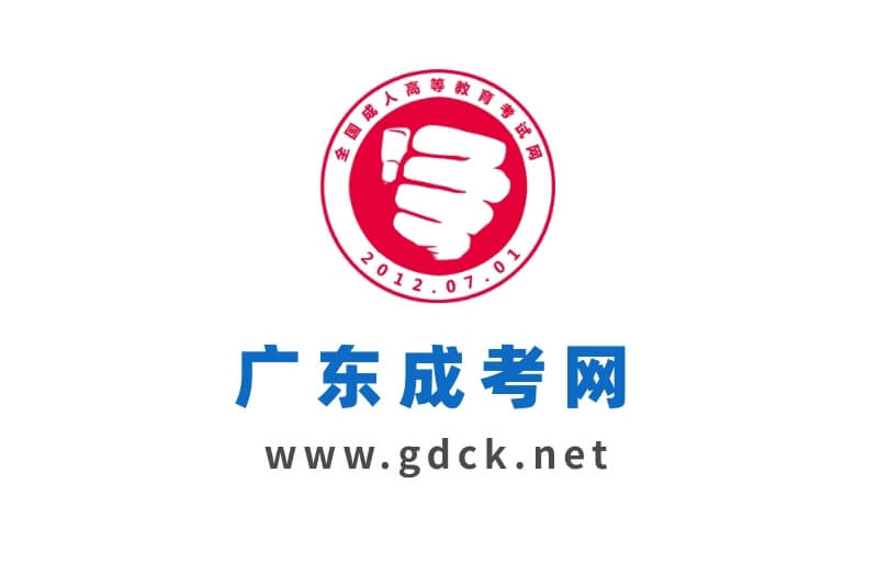 廣東成人高考指南【建議收藏】