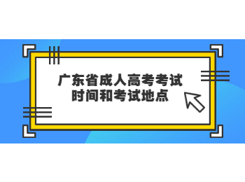 廣東省成人高考考試時間和考試地點