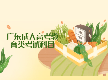 廣東成人高考教育類考試科目