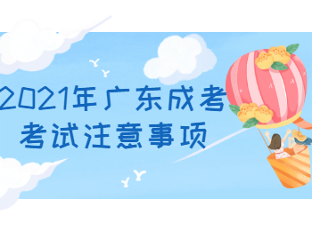 2021年廣東成考考試注意事項