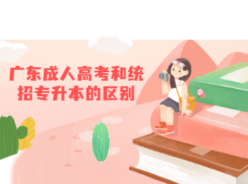 廣東成人高考和統(tǒng)招專升本的區(qū)別