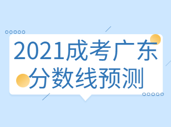 2021成考廣東分數線預測