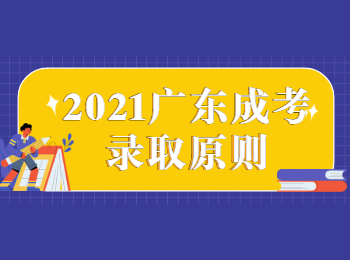 2021廣東成考錄取原則