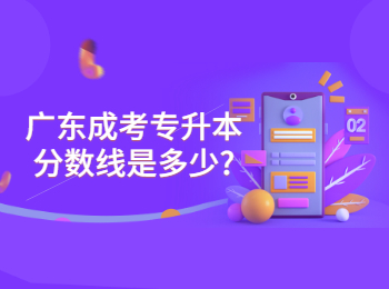 廣東成考專升本分?jǐn)?shù)線是多少