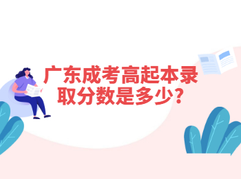 廣東成考高起本錄取分?jǐn)?shù)是多少