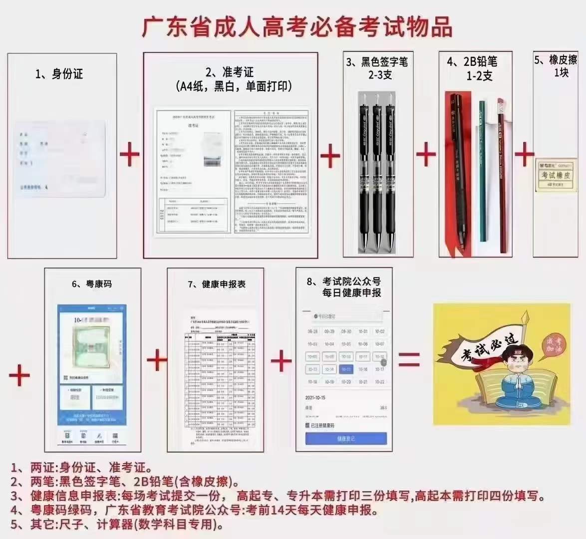 2021年廣東成人高考考試必備物品！