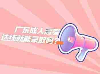 廣東成人高考達線就能錄取嗎?