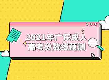 2021年廣東成人高考分數(shù)線預測