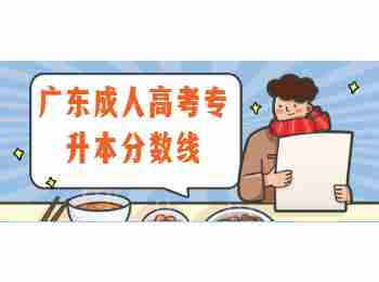 廣東成人高考專升本分?jǐn)?shù)線