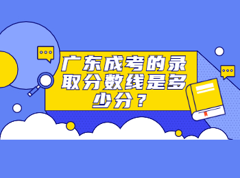 廣東成考的錄取分?jǐn)?shù)線是多少分？