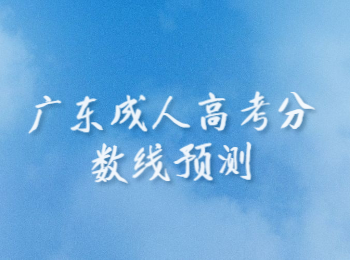 廣東成人高考分數線預測
