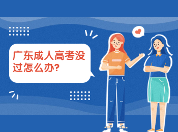 廣東成人高考沒過怎么辦?