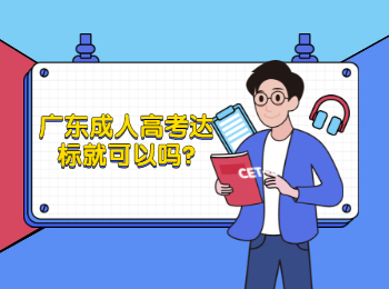 廣東成人高考達標就可以嗎?