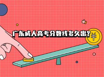 廣東成人高考分?jǐn)?shù)線多久出?