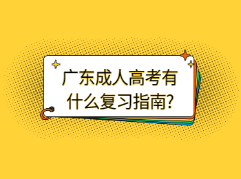 廣東成考 廣東成考復(fù)習(xí)指南