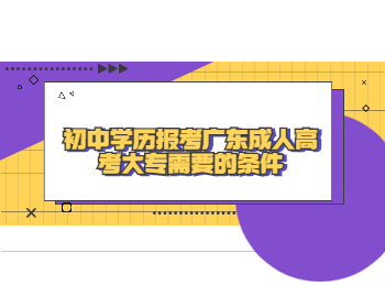 廣東成考 報考廣東成考大專條件