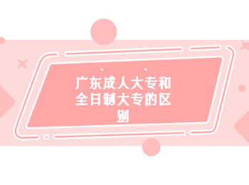 廣東成考 廣東成人高考大專