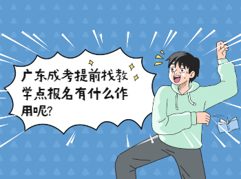 廣東成考 廣東成考教學點報名