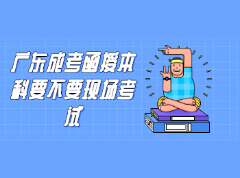 廣東成考 廣東成考本科考試