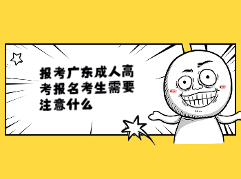 廣東成考 廣東成考的注意事項