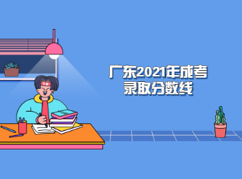廣東2021年成考錄取分?jǐn)?shù)線
